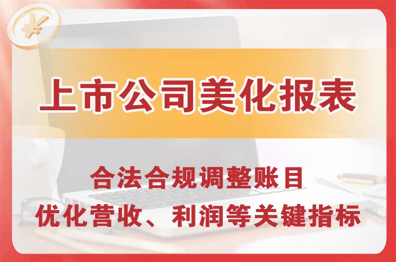 莱州上市公司美化报表