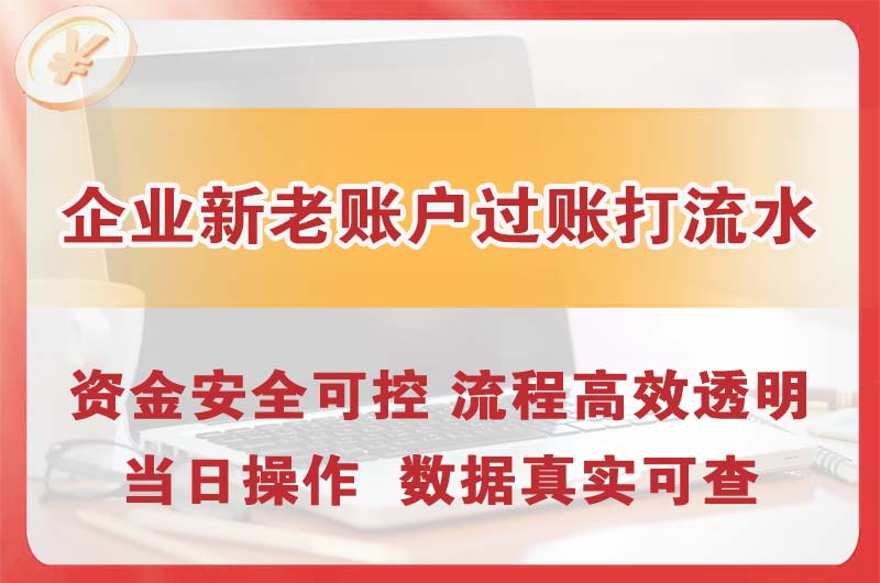 莱州企业新老账户过账打流水